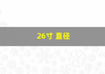 26寸 直径